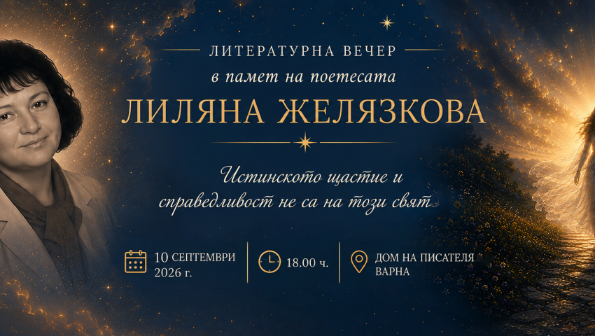 Канят ни на литературна вечер в памет на поетесата Лиляна Желязкова