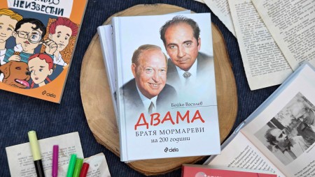 Журналистът Бойко Василев с приносна биографична книга за любимия творчески тандем на България – братя Мормареви