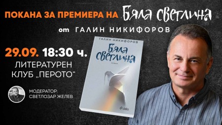 Анатомията на едно изцеление: Галин Никифоров се завръща с новия си роман „Бяла светлина“