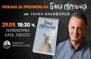 Анатомията на едно изцеление: Галин Никифоров се завръща с новия си роман „Бяла светлина“