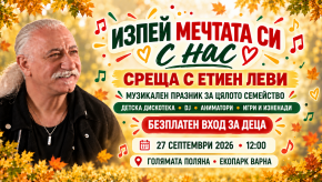 Безплатен вход за деца на музикалната среща с Етиен Леви в Екопарк Варна