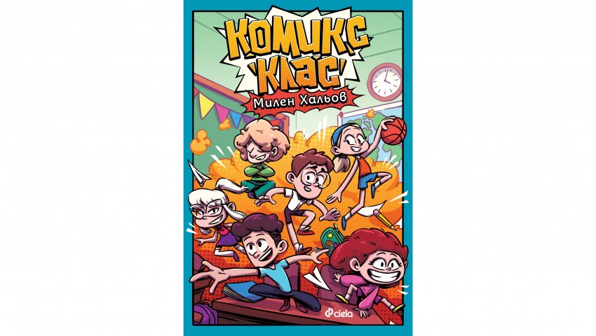 Авторът на „Кало Змея“ ни връща обратно в училище с книга втора от поредицата „Комикс клас“
