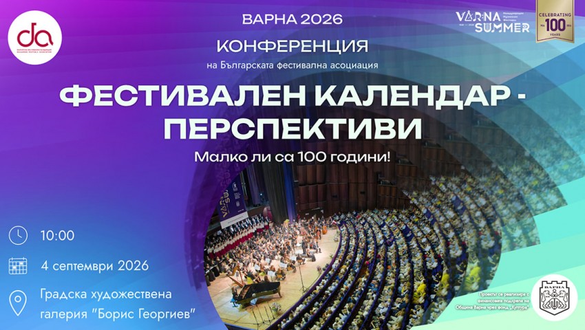 Варна събира фестивалния сектор за разговор за бъдещето на фестивалите в България