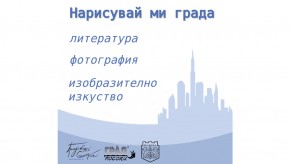 Канят варненци да участват в проекта „Нарисувай ми града“