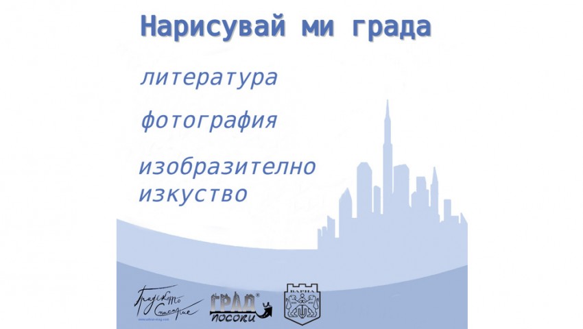 Канят варненци да участват в проекта „Нарисувай ми града“