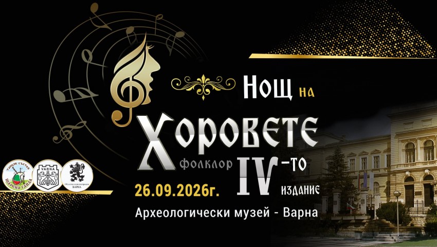 За четвърти път във Варна – Музикален форум „Нощ на Хоровете“