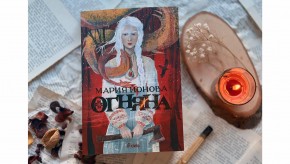 Змейски плам бушува в „Огняна“ – дебютния фентъзи роман на Мария Йонова