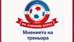 Живко Бояджиев, треньор на ФК Олимпик: Не мога да кажа, че сме играли лошо