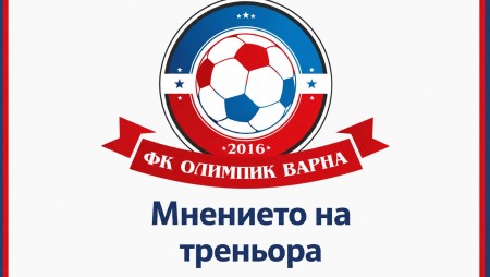 Живко Бояджиев, треньор на ФК Олимпик: Не мога да кажа, че сме играли лошо