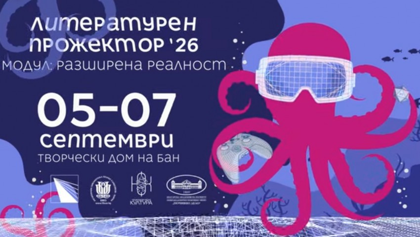 Варна посреща фестивала „Литературен прожектор 2026: Истории от бъдещето“