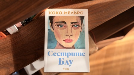 Новият роман на Коко Мелърс „Сестрите Блу“ е ода за съвременните „Малки жени“ и болката на модерния човек