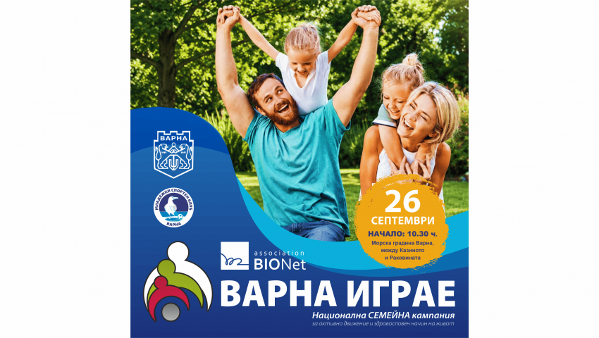 11-о издание на спортния празник „Варна играе“ събира деца и семейства в Морската градина