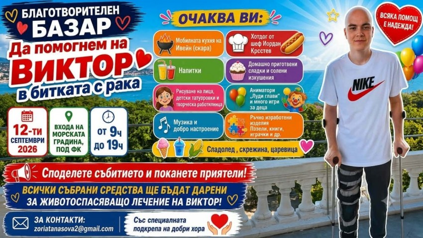 Варна се обединява за Виктор: Благотворителен базар събира средства за лечението му