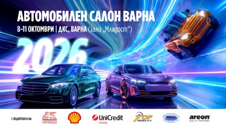 2 дни до Автомобилен салон Варна 2026: над 40 автомобилни марки, 35+ автомобила за тест драйв и шанс за спечелване на нов автомобил