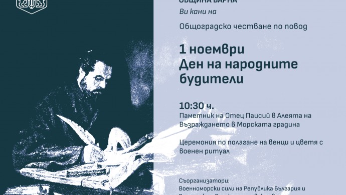 Община Варна организира тържествено честване за Деня на народните будители