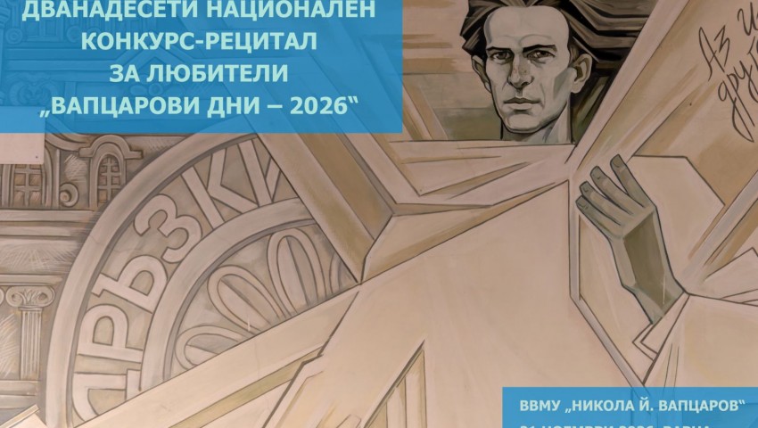 „Вапцарови дни – 2026“ събират любители на творчеството на Никола Вапцаров
