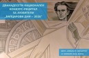 „Вапцарови дни – 2026“ събират любители на творчеството на Никола Вапцаров