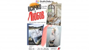 Галерия „Графит“ представя „ВСИЧКО Е ЛЮБОВ“