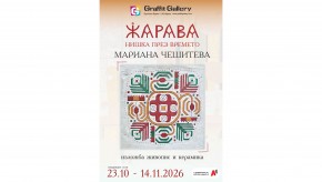 Представят изложбата „ЖАРАВА: Нишка през времето“