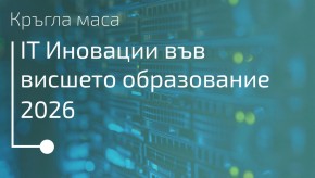 Десета национална кръгла маса „IT иновации във висшето образование 2026“ ще се в ИУ - Варна