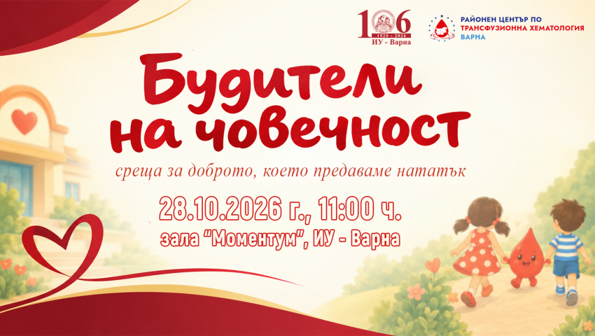 ИУ-Варна: „Будители на човечност“ – среща за доброто, което предаваме нататък