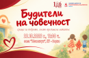 ИУ-Варна: „Будители на човечност“ – среща за доброто, което предаваме нататък