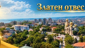 КСБ – Варна, търси най-добрите строителни обекти за „Златен отвес“ 2026