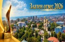 КСБ – Варна, търси най-добрите строителни обекти за „Златен отвес“ 2026