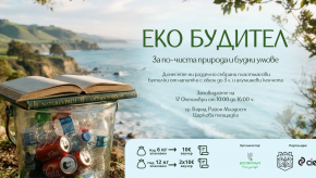 Кампания „ЕкоБудител“ във Варна: Предай пластмасови бутилки и кенчета за рециклиране и получи ваучер за книги