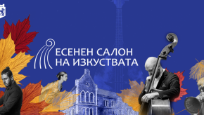 Есенният салон на изкуствата представя 14 събития във Варна
