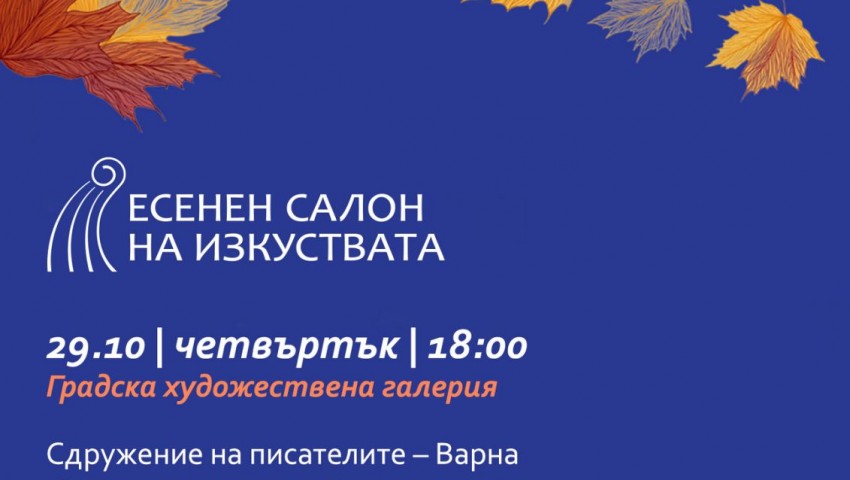 Есенният салон на изкуствата представя музикално-поетичен спектакъл „Ритъмът на словото“
