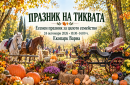 Празникът на тиквата събира малки и големи в Екопарк Варна на 24 октомври