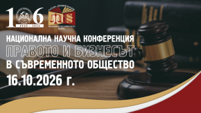 Изкуственият интелект, образованието и отговорността във фокуса на научната конференция „Правото и бизнесът в съвременното общество“