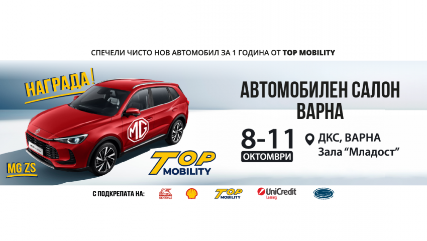 Броени дни до автомобилен салон Варна 2026: 40 марки, 35+ автомобила за тест драйв И MG ZS за цяла година