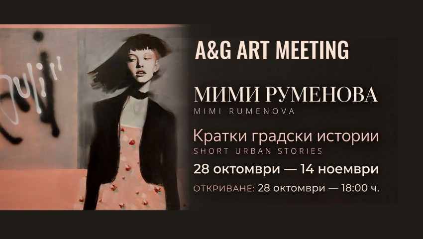 Художничката Мими Руменова представя изложбата си „Кратки градски истории“