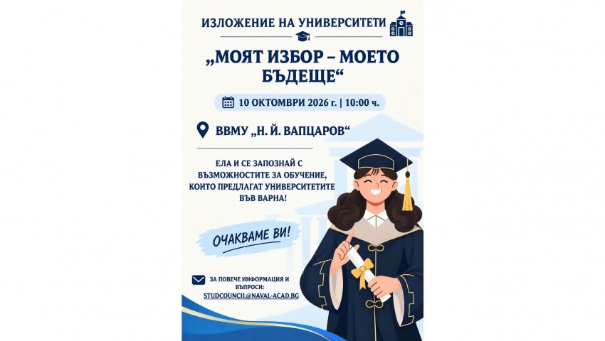 Варненските университети представят възможностите за висше образование в рамките на изложението „Моят избор – моето бъдеще“