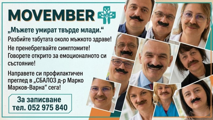 СБАЛОЗ – Варна, обявява безплатни прегледи за рак на простатата през целия ноември