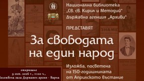 Изложбата „За свободата на един народ“ ще гостува във Варна