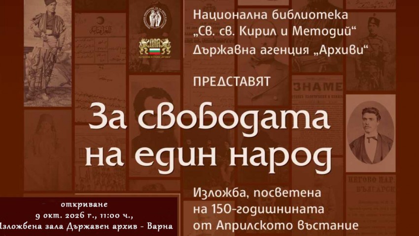 Изложбата „За свободата на един народ“ ще гостува във Варна