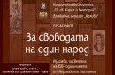 Изложбата „За свободата на един народ“ ще гостува във Варна