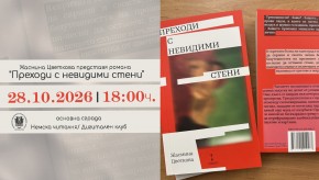 Книгата „Преходи с невидими стени“ на Жасмина Цветкова с премиера в Регионална библиотека „Пенчо Славейков“