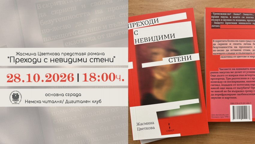 Книгата „Преходи с невидими стени“ на Жасмина Цветкова с премиера в Регионална библиотека „Пенчо Славейков“