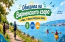 Предстои поредното издание на „Обиколка на Варненското езеро“