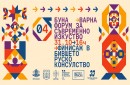 БУНА закрива четвъртото си издание с цял ден изкуство в бившето руско консулство